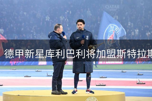 德甲新星库利巴利将加盟斯特拉斯堡