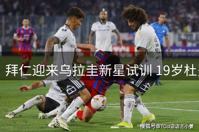 拜仁迎来乌拉圭新星试训 19岁杜多克或将先入梯队