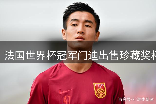 法国世界杯冠军门迪出售珍藏奖杯复制品 成交价超5万欧元