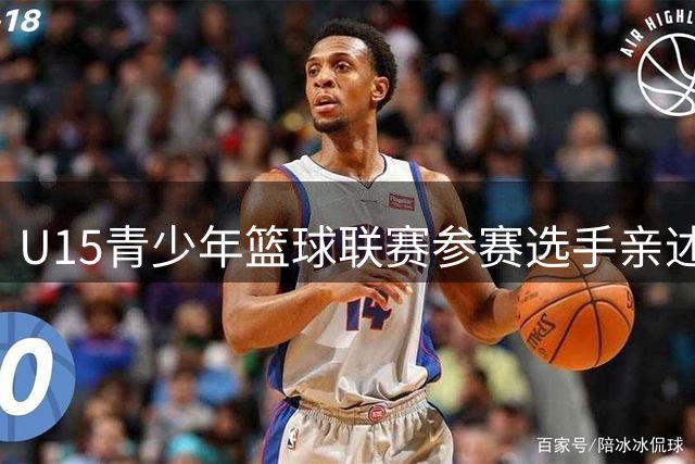 U15青少年篮球联赛参赛选手亲述赛场感受